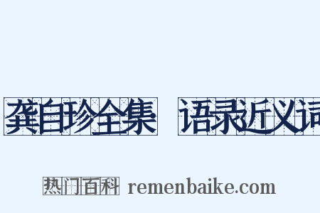 龚自珍全集·语录近义词是什么意思的图片